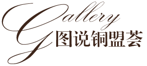 圖說_銅門廠家_銅盟薈 圖說_銅門廠家_銅盟薈